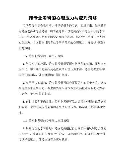 跨专业考研的心理压力与应对策略