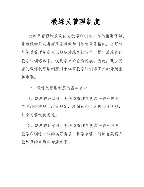 教练员管理制度