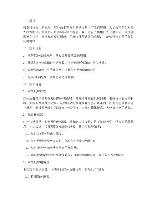 模电红外反射实训报告