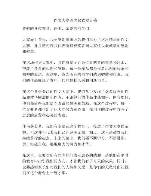 作文大赛颁奖仪式发言稿