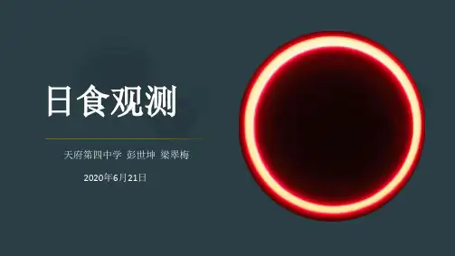 日食观测指南(天府四中物理组)