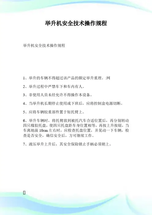 举升机安全技术操作规程.doc