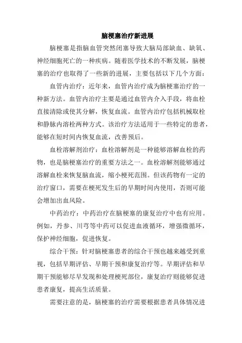 脑梗塞治疗新进展