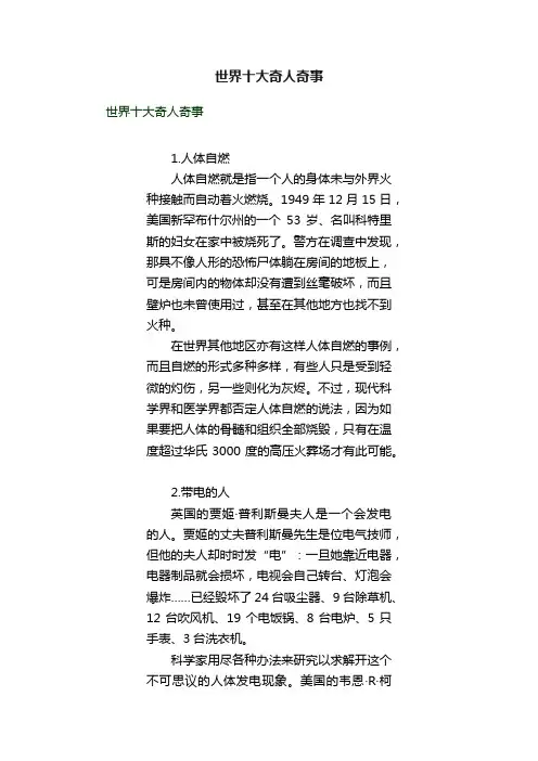 世界十大奇人奇事