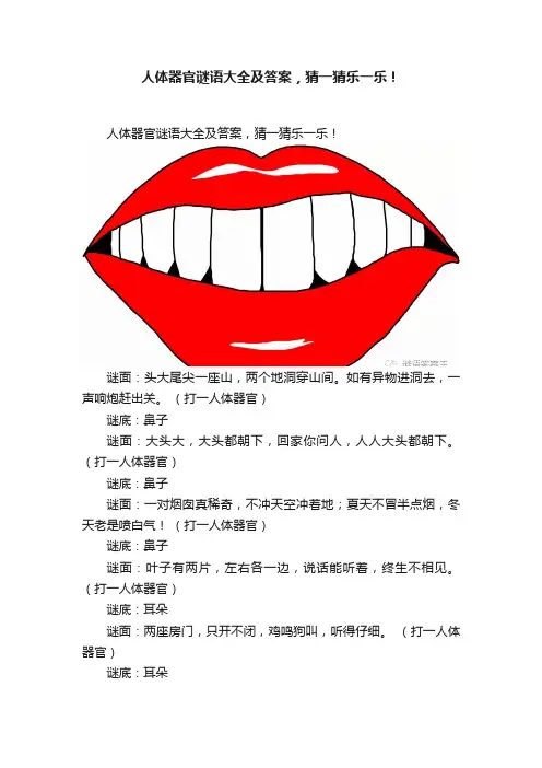 人体器官谜语大全及答案，猜一猜乐一乐！