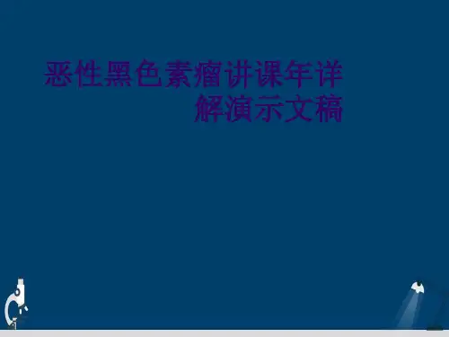 恶性黑色素瘤讲课年详解演示文稿
