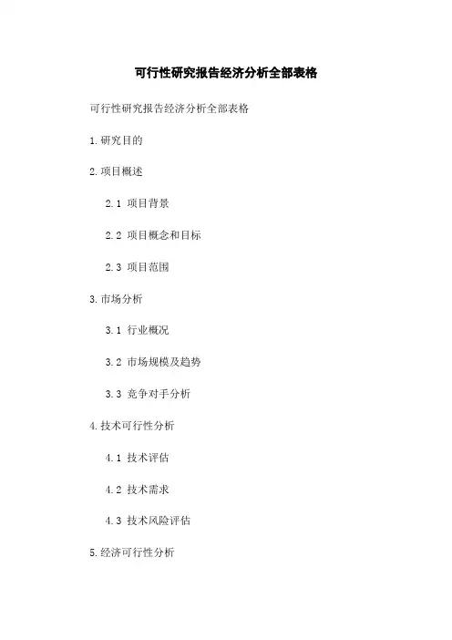 可行性研究报告经济分析全部表格