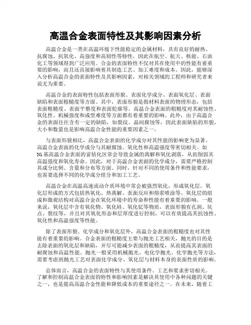 高温合金表面特性及其影响因素分析