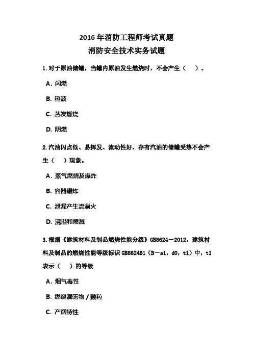 消防工程师考试真题--2016年消防安全技术实务试题(附答案解析)