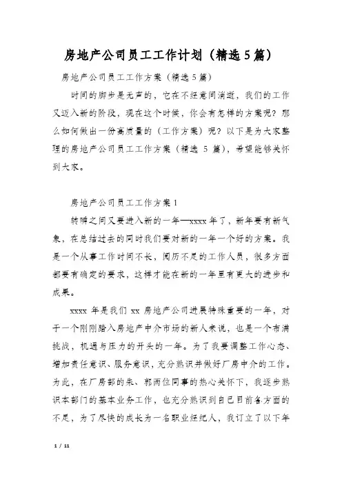 房地产公司员工工作计划(精选5篇)
