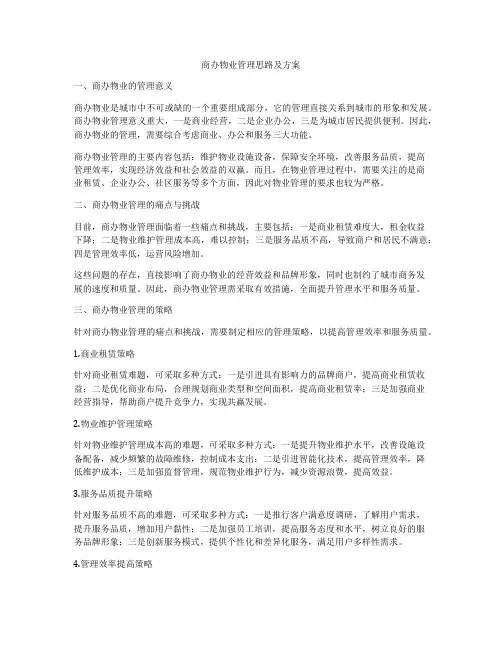 商办物业管理思路及方案