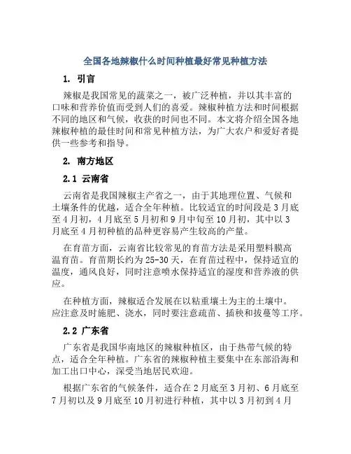 全国各地辣椒什么时间种植最好常见种植方法