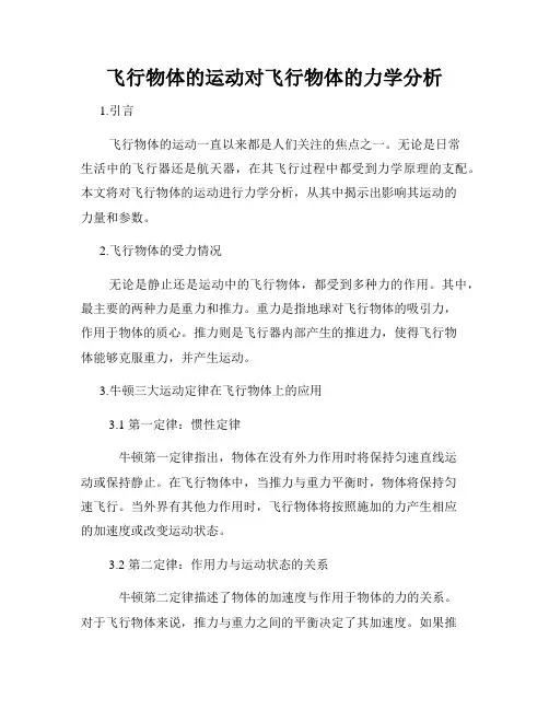 飞行物体的运动对飞行物体的力学分析
