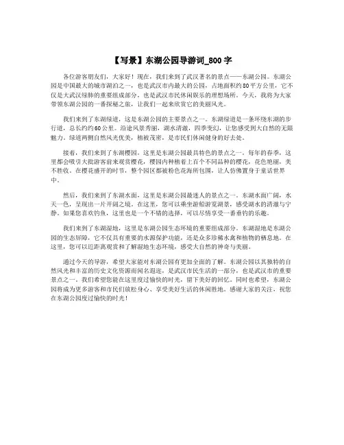 【写景】东湖公园导游词_800字