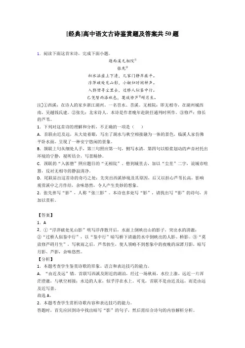 [经典]高中语文古诗鉴赏题及答案共50题