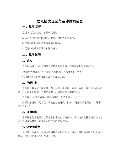 幼儿园大班区角活动教案反思