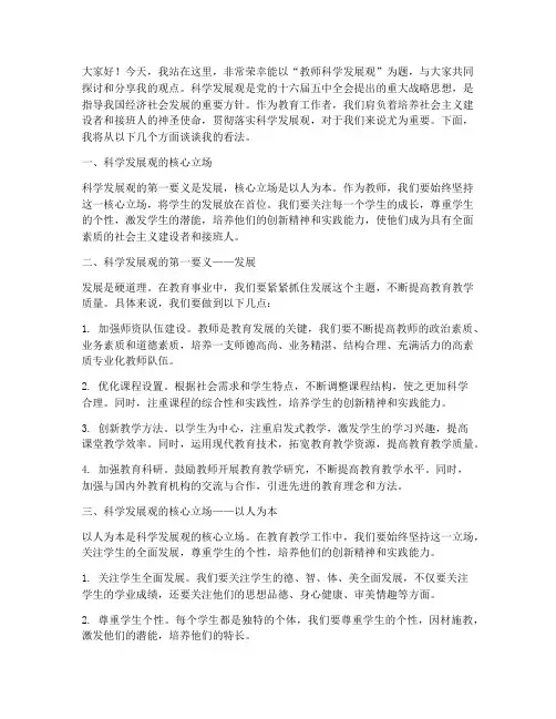 教师科学发展观演讲稿