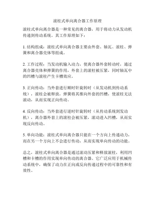 滚柱式单向离合器工作原理