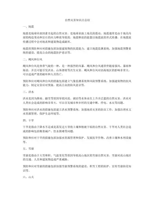 自然灾害知识点总结