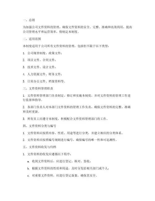 公司文件资料管理制度范本