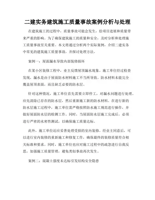 二建实务建筑施工质量事故案例分析与处理