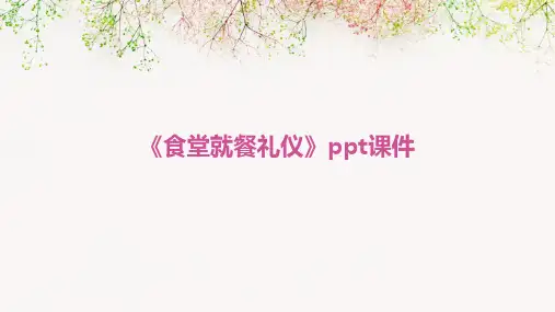 《食堂就餐礼仪》课件