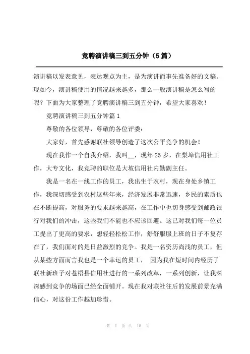 竞聘演讲稿三到五分钟(5篇)