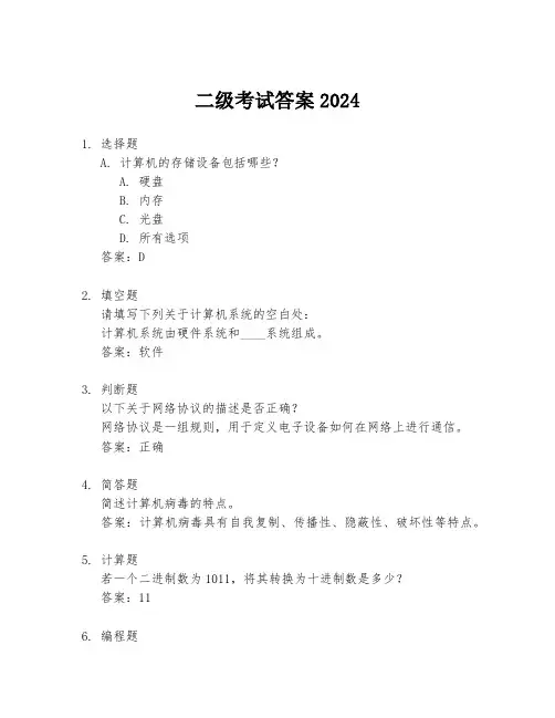 二级考试答案2024