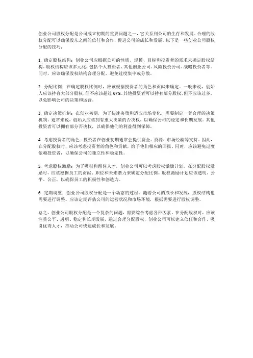创业公司股权分配技巧