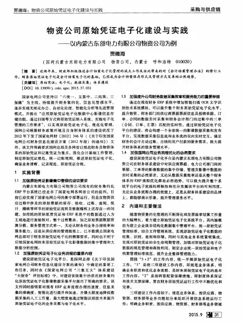 物资公司原始凭证电子化建设与实践——以内蒙古东部电力有限公司