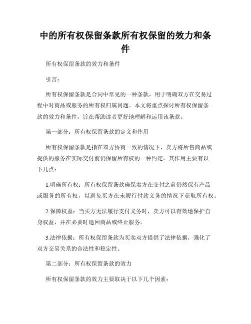 中的所有权保留条款所有权保留的效力和条件