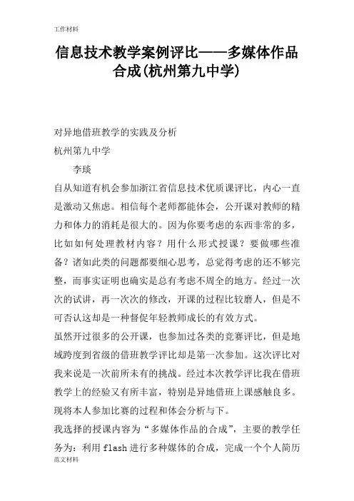【知识学习】信息技术教学案例评比——多媒体作品合成(杭州第九中学)
