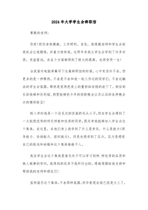 2024年大学学生会辞职信（四篇）