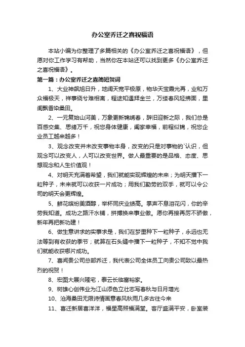 办公室乔迁之喜祝福语
