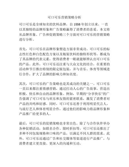 可口可乐营销策略分析