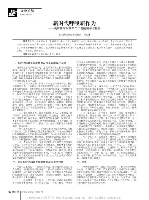 新时代呼唤新作为——浅析新时代档案工作者的使命与担当