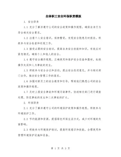 全体职工安全环保职责模版