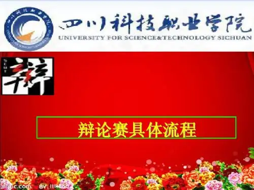 辩论赛流程ppt