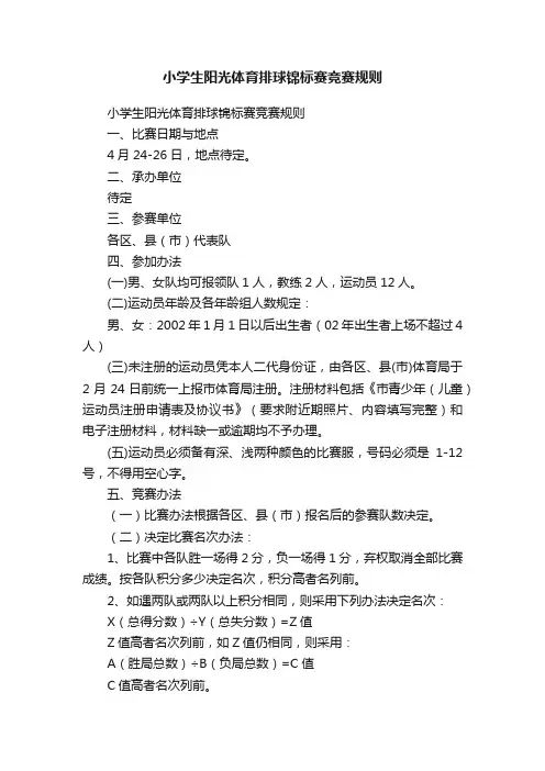 小学生阳光体育排球锦标赛竞赛规则