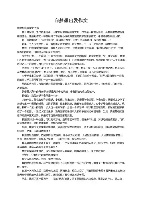 向梦想出发作文7篇