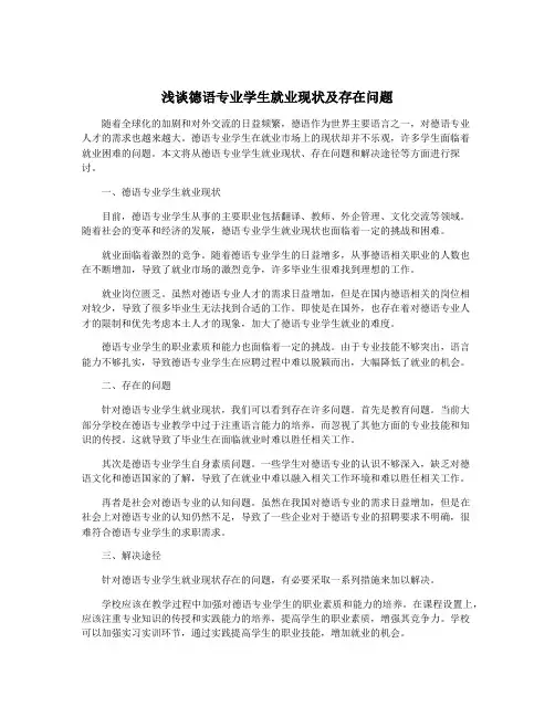 浅谈德语专业学生就业现状及存在问题