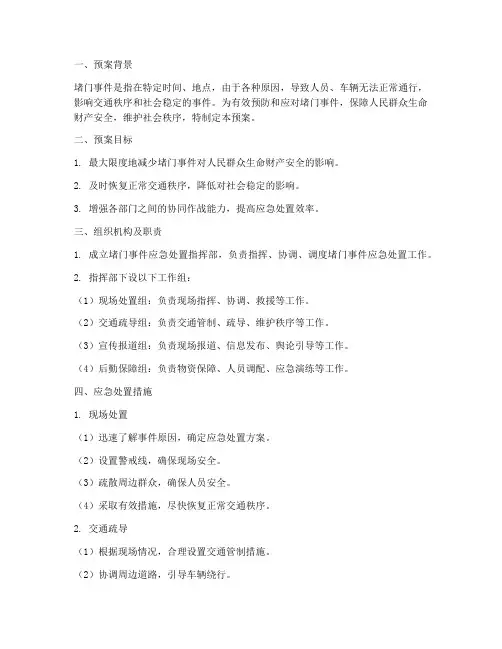 堵门应急预案