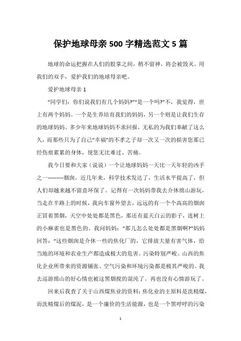 保护地球母亲500字精选范文5篇