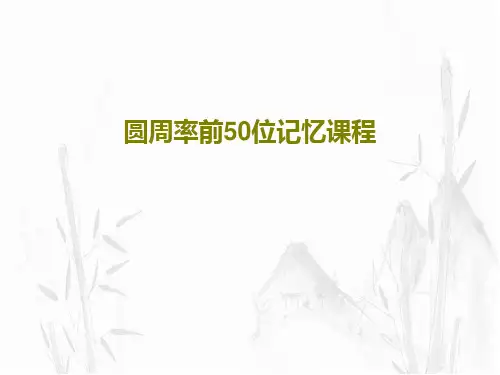 圆周率前50位记忆课程共49页文档