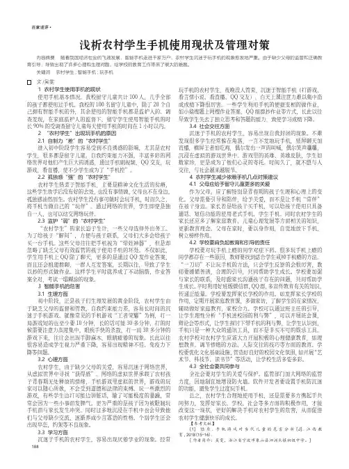 浅析农村学生手机使用现状及管理对策