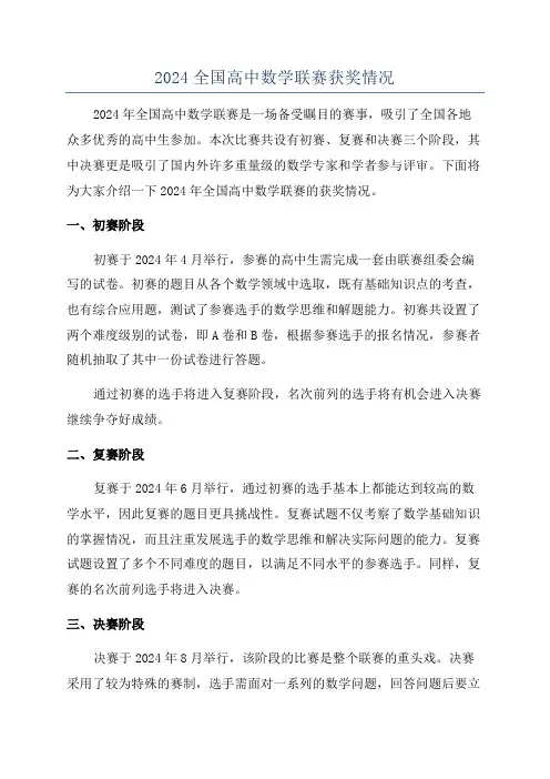 2024全国高中数学联赛获奖情况