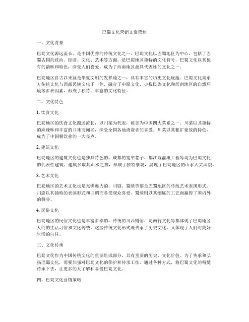 巴蜀文化营销文案策划