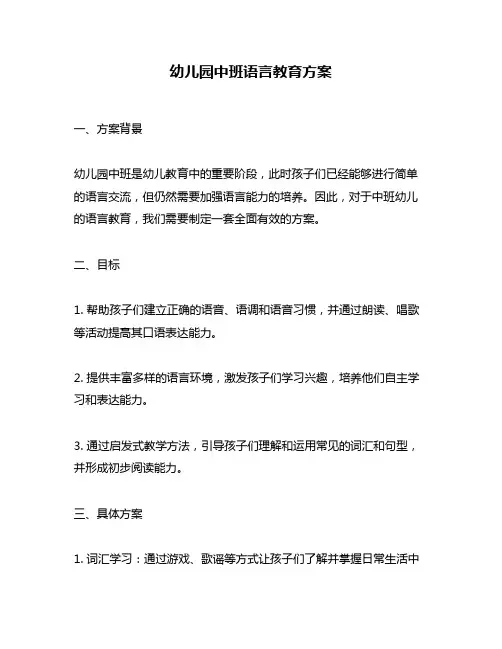 幼儿园中班语言教育方案