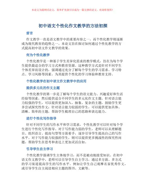 初中语文个性化作文教学的方法初探
