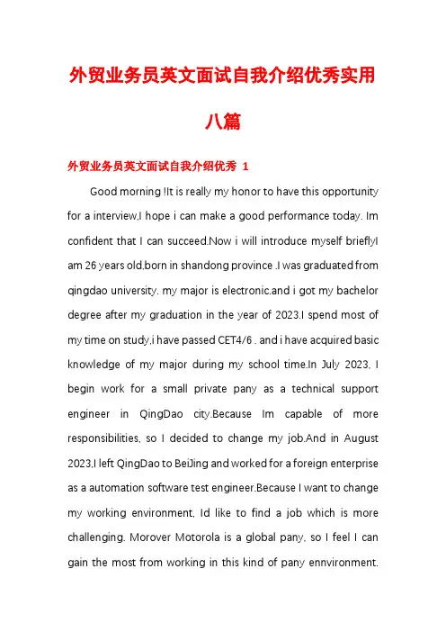外贸业务员英文面试自我介绍优秀实用八篇